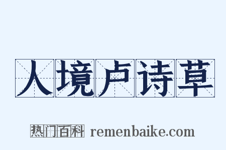 人境卢诗草是什么意思的图片